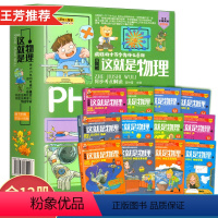 全套12册 [正版]全套12册这就是物理疯狂的十万个为什么系列漫画百科全书6-10-12岁儿童物理科普漫画书小学生一二三