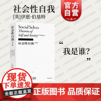 社会性自我 伊恩伯基特著作第2版李康社会学译丛上海文艺出版社