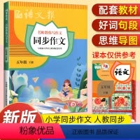 语文报同步作文 五年级下 [正版]2023新版语文报同步作文五年级下册师教你写作文 小学语文5年级下册语文报同步作文人教