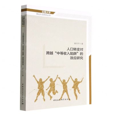 [N]人口转变对跨越中等收入陷阱的效应研究/云南大学周边外交研究丛书-9787522705156