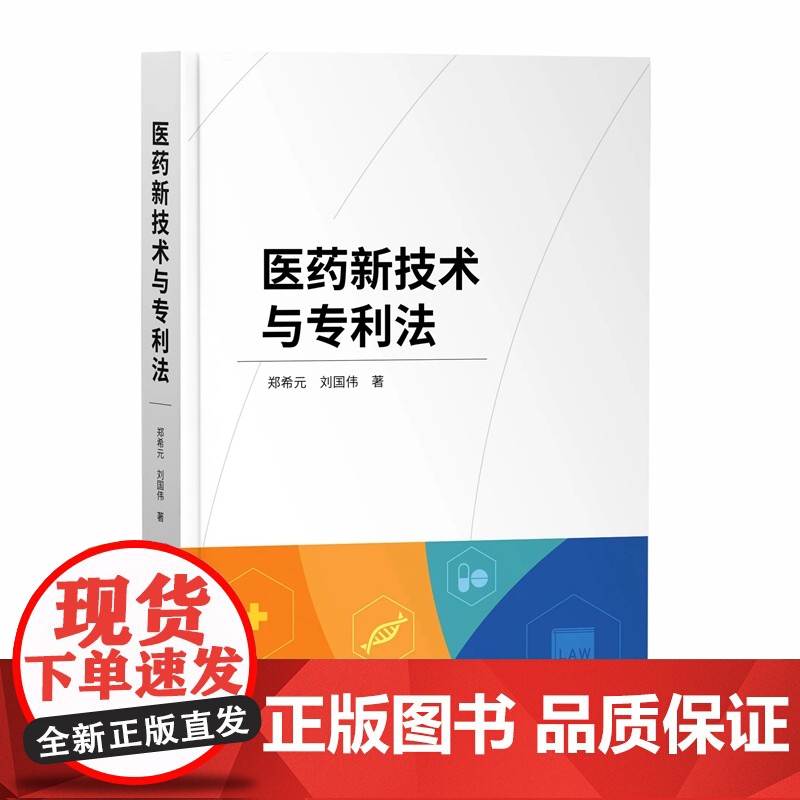 正版 医药新技术与专利法 郑希元 刘国伟 著 知识产权出版社 9787513081382