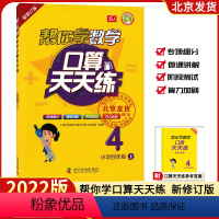 数学 四年级上 [正版]新版北京版BJ帮你学数学口算天天练练习册四年级上册 小学4四年级上册数学星级口算速算心算巧算练习