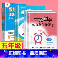 5年级 三招过关+图解+思维训练 小学通用 [正版]三招过关每日五分钟速算计算能手二年级一三四五年级数学沪教版口算大通关