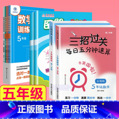 5年级 三招过关+图解+思维训练 小学通用 [正版]三招过关每日五分钟速算计算能手二年级一三四五年级数学沪教版口算大通关