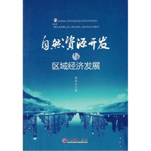 正版新书]自然资源开发与区域经济发展劳承玉9787513600347
