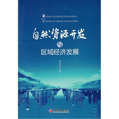 正版新书]自然资源开发与区域经济发展劳承玉9787513600347