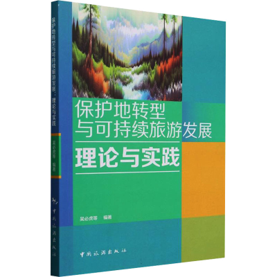 正版新书]保护地转型与可持续旅游发展 理论与实践吴必虎9787503