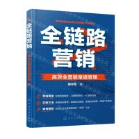 [N]全链路营销(高效全营销渠道管理)-9787122415158