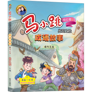 [M]惊弓之鸟 杨红樱,黎丰庆 编 郜光辉 绘 -9787570806676