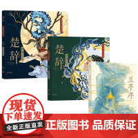 [5-9岁]楚辞国殇+楚辞山鬼+兰亭序套装3册 叶露盈少儿绘本系列
