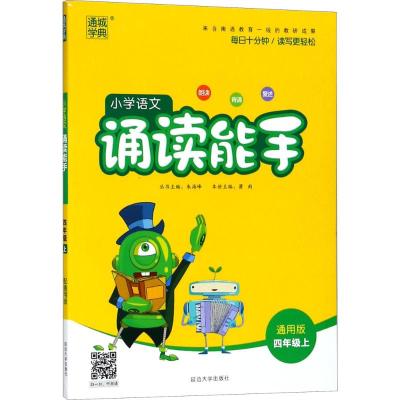 正版新书]小学语文诵读能手朱海峰 主编9787568824118
