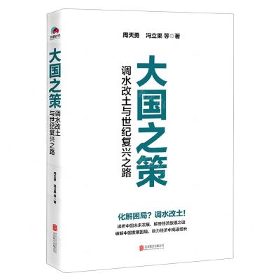 [N]大国之策(调水改土与世纪复兴之路)-9787559643506