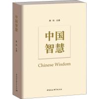 正版新书]中国智慧蔡昉9787520335881