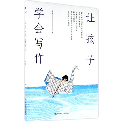 醉染图书让孩子学会写作9787300244327