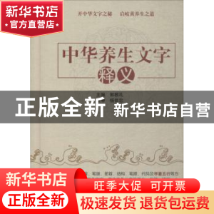 正版 中华养生文字释义 郭教礼主编 中国中医药出版社 9787513245