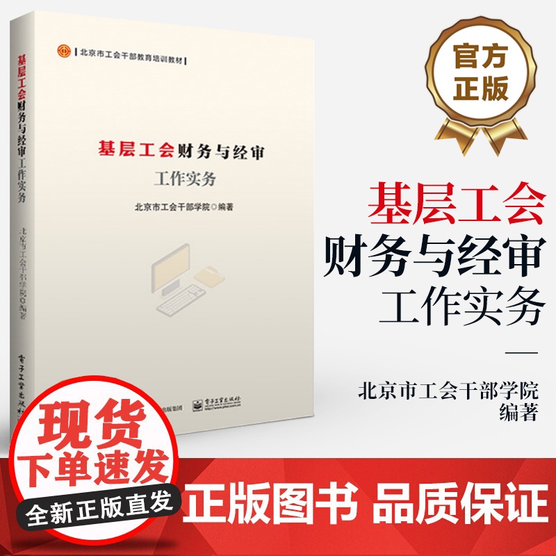 店 基层工会财务与经审工作实务 北京市工会干部学院 北京市工会干部教育培训教材 财务经审工作体系工会财务经审工作实务