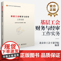 店 基层工会财务与经审工作实务 北京市工会干部学院 北京市工会干部教育培训教材 财务经审工作体系工会财务经审工作实务