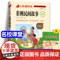 [名校课堂]非洲民间故事三阶梯阅读五年级上册必读的课外书 老人的智慧曼丁之狮精选全集正版快乐读书吧5上小学生课外阅读书籍