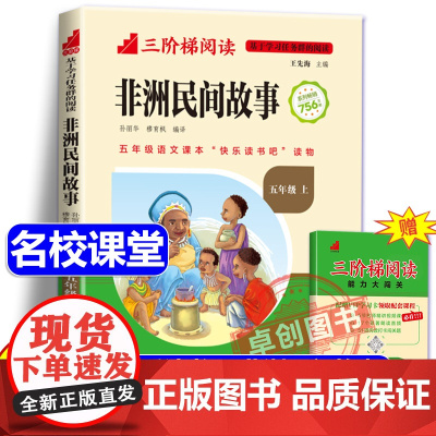 [名校课堂]非洲民间故事三阶梯阅读五年级上册必读的课外书 老人的智慧曼丁之狮精选全集正版快乐读书吧5上小学生课外阅读书籍
