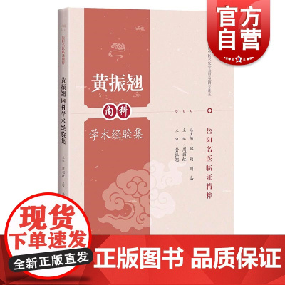 正版 黄振翘内科学术经验集 海派中医名家学术思想研究论丛 岳阳名医临证精粹 从业者师生参考阅读 上海科学技术出版社
