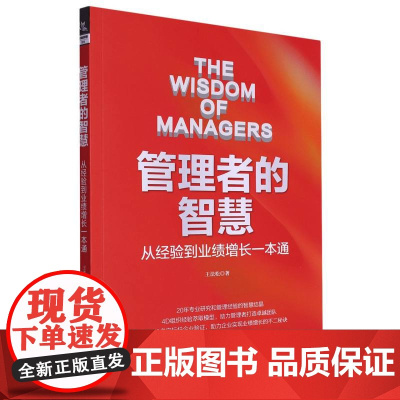 管理者的智慧:从经验到业绩增长一本通