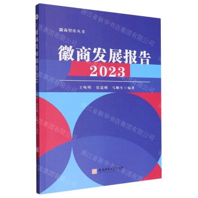 [N]徽商发展报告(2023)/徽商智库丛书-9787567662896