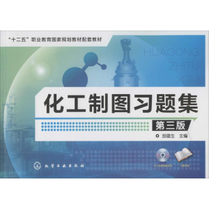 醉染图书化工制图习题集9787122226662