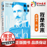 我是未来尼古拉特斯拉传 无线电之父特斯拉电动车创始人伊隆马斯克 科学家人物传记书籍名人历史爱迪生霍金齐名