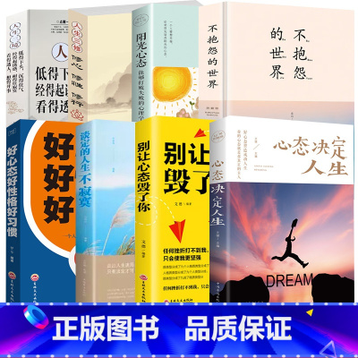 心态8册 [正版]好心态好性格好习惯 一个人成功必背的基本要素 成功励志书籍 好心态铸就好性格 好性格源自好习惯 好习惯