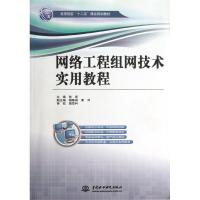 正版新书]网络工程组网技术实用教程(高等院校十二五精品规划教