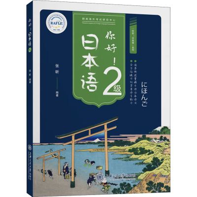醉染图书你好!日本语2级9787313229618