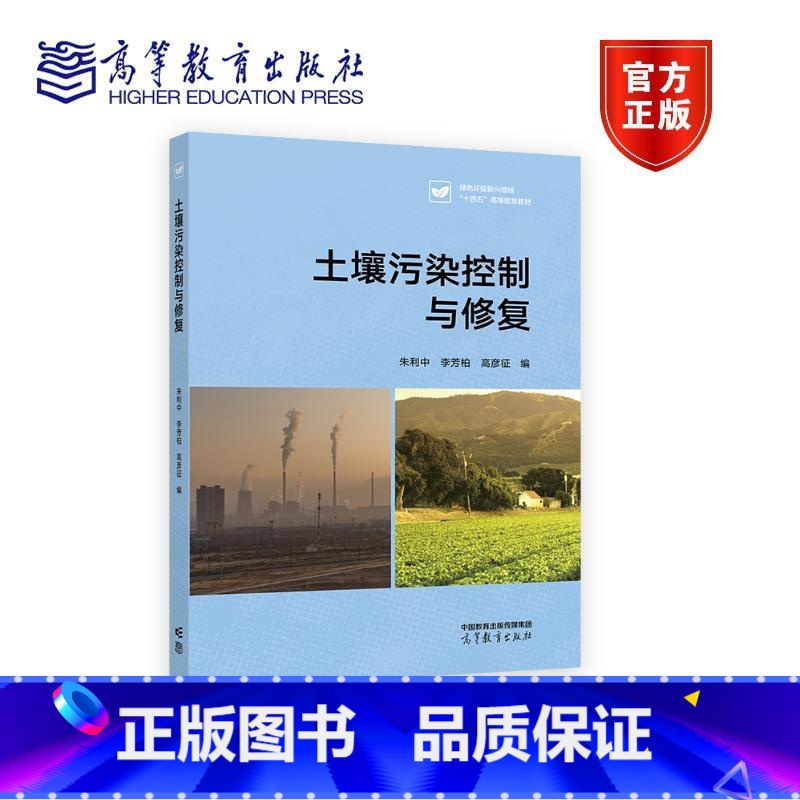 土壤污染控制与修复 [正版]土壤污染控制与修复 朱利中 李芳柏 高彦征 高等教育出版社