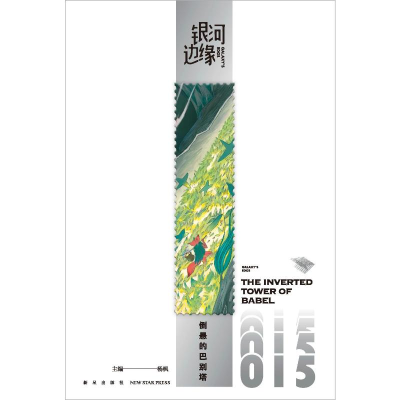 正版新书]倒悬的巴别塔杨枫 主编9787513352888