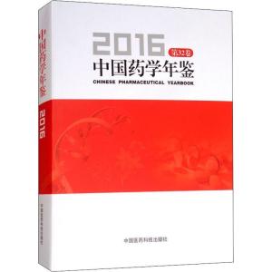 正版新书]中国药学年鉴 第32卷 2016彭司勋9787521400755