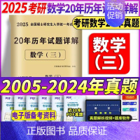 2025[数学三]20年真题(2005-2024) [正版]2025年考研英语历年真题库试卷英一英2复习资料数学二高数三