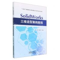 [N]SolidWorks三维造型案例教程(十四五高等教育计算机辅助设计新形态系列教材)-9787113300142