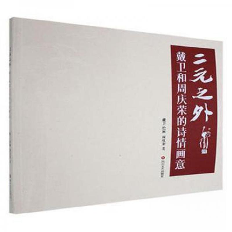 正版新书]《二元之外》--戴卫和周庆荣的诗情画意周庆荣 著9787