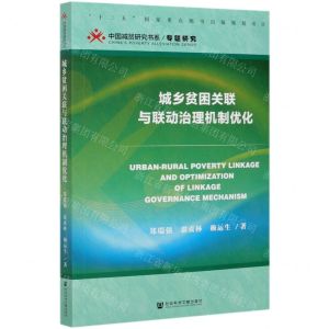 [N]城乡贫困关联与联动治理机制优化/中国减贫研究书系-9787520161756
