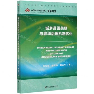 [N]城乡贫困关联与联动治理机制优化/中国减贫研究书系-9787520161756