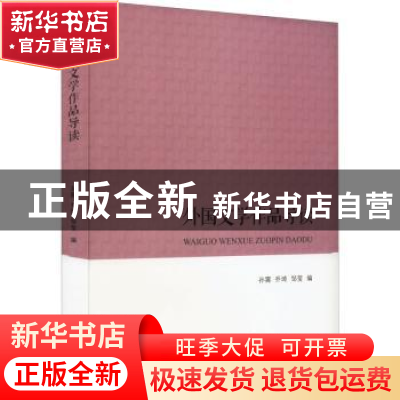 正版 外国文学作品导读 孙霄、乔琦、邹莹 南开大学出版社 97873
