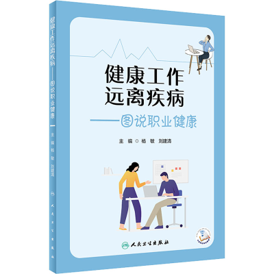 [M]健康工作 远离疾病——图说职业健康-9787117332026