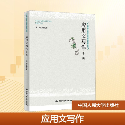 正版新书]应用文写作(第二版)楼红霞 编9787300337166