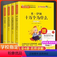 [主图同款4册]四年级下册 [正版]十万个为什么快乐读书吧四年级下册米伊林课外阅读必读全4册 灰尘的旅行看看我们的地球人