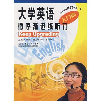 正版新书]大学英语循序渐进练听力(入门篇)(沈勤敏)沈勤敏