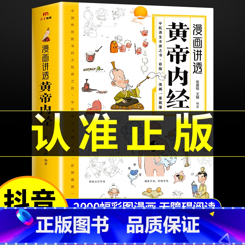 [2册]黄帝内经+千家妙方 [正版]黄帝内经漫画图解书籍漫画讲透皇帝内经白话文彩图儿童漫画版四季二十四节气养生大全书籍大