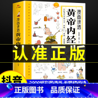 [2册]黄帝内经+千家妙方 [正版]黄帝内经漫画图解书籍漫画讲透皇帝内经白话文彩图儿童漫画版四季二十四节气养生大全书籍大