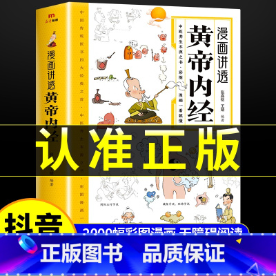 [2册]黄帝内经+千家妙方 [正版]黄帝内经漫画图解书籍漫画讲透皇帝内经白话文彩图儿童漫画版四季二十四节气养生大全书籍大