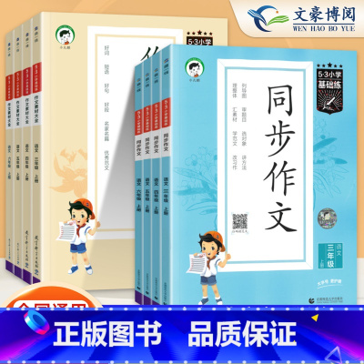 [全2册]53同步作文+53作文素材大全 三年级下 [正版]2025春53同步作文五三作文素材大全三年级四年级五年级六年