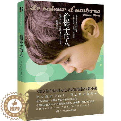 [醉染正版]正版 偷影子的人 马克李维 原版法国温情温暖爱情亲情治愈小说 法国年度图书销售总榜唤醒童年回忆和内心梦想