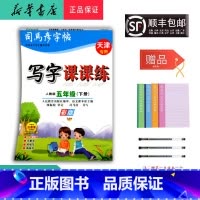 语文 五年级下 [正版] 2025春司马彦字帖写字课课练五年级下册人教版天津